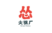 怂火锅厂
