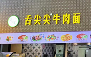 舌尖尖兰州牛肉面