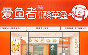 爱鱼者酸菜鱼